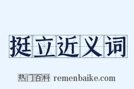 挺立近义词是什么意思的图片